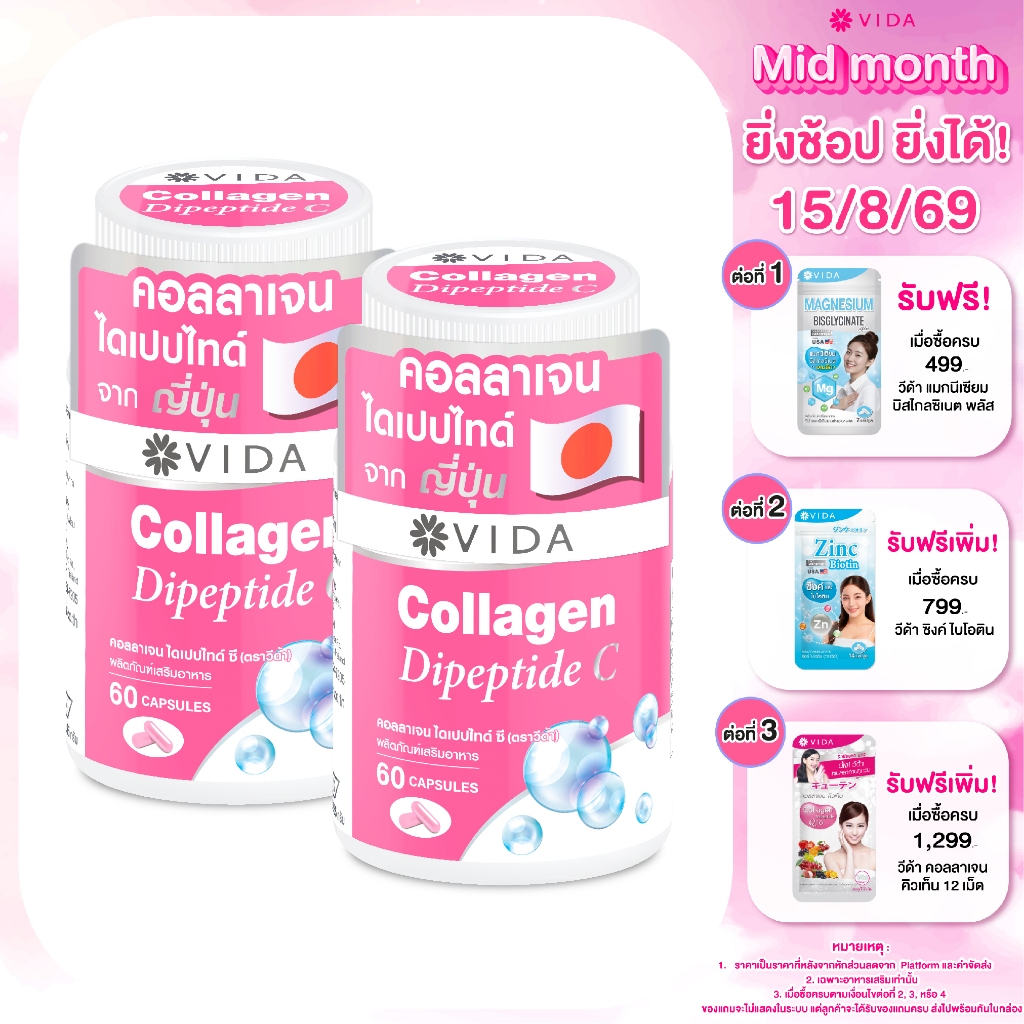 [Set] วีด้า คอลลาเจน ไดเปปไทด์ ผิวใส ชุ่มชื้น (60 แคปซูล x 2
