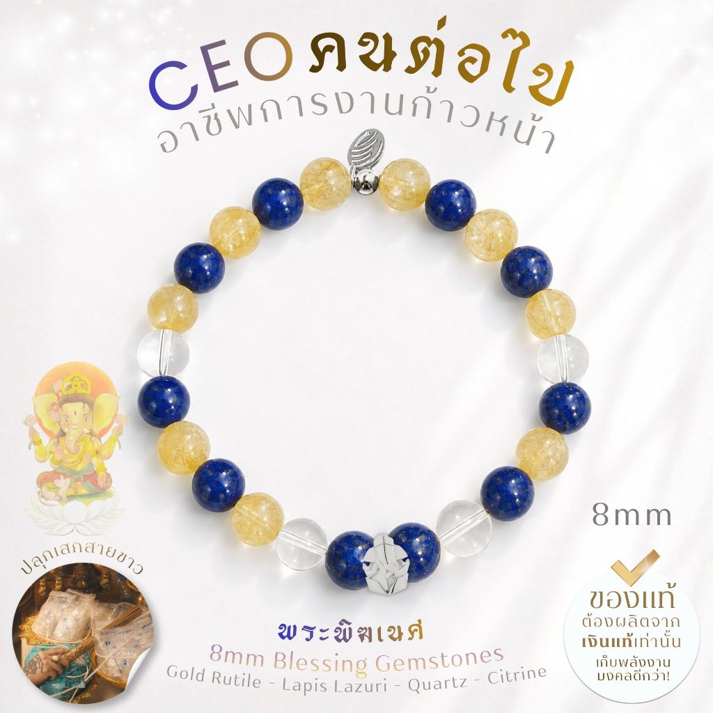 กำไลหินมงคลเหนือดวง 8 ปรารถนา • 8 WISHES สร้อยหินมงคลประดับองค์เทพ พระพิฆเนศ พระแม่ลักษมี ท้าวเวส *ปลุกเสกแล้ว*