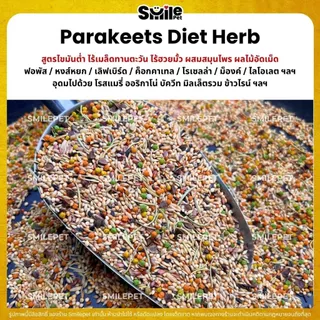 Petlover Diet Herb อาหารนกแก้ว ผสมสมุนไพร โรสแมรี่ ออริกาโน่ ฟอพัส เลิฟเบิร์ด (แบ่งขาย 500G / 1KG)