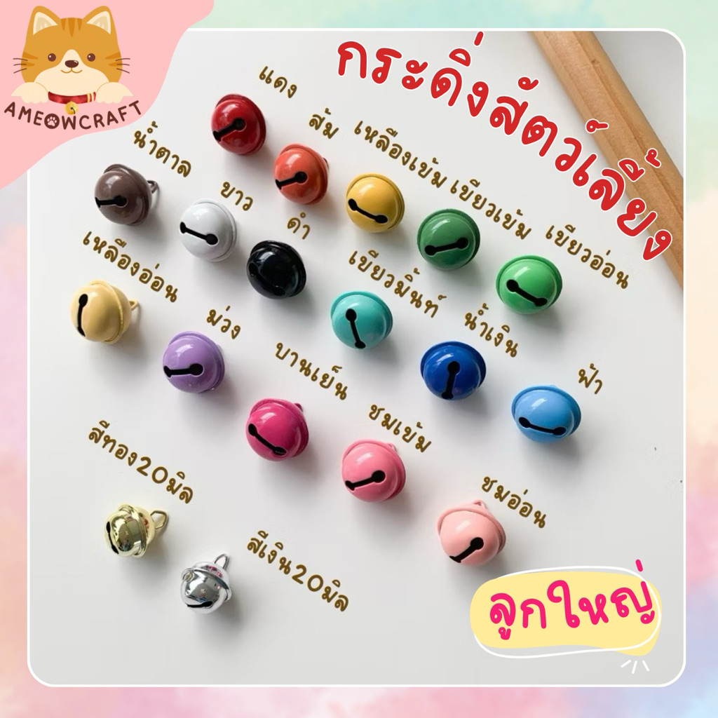กระพรวน กระดิ่ง สีสันสดใส [🔔ขนาด22มิล•ลูกใหญ่ ]พร้อมส่ง🇹🇭