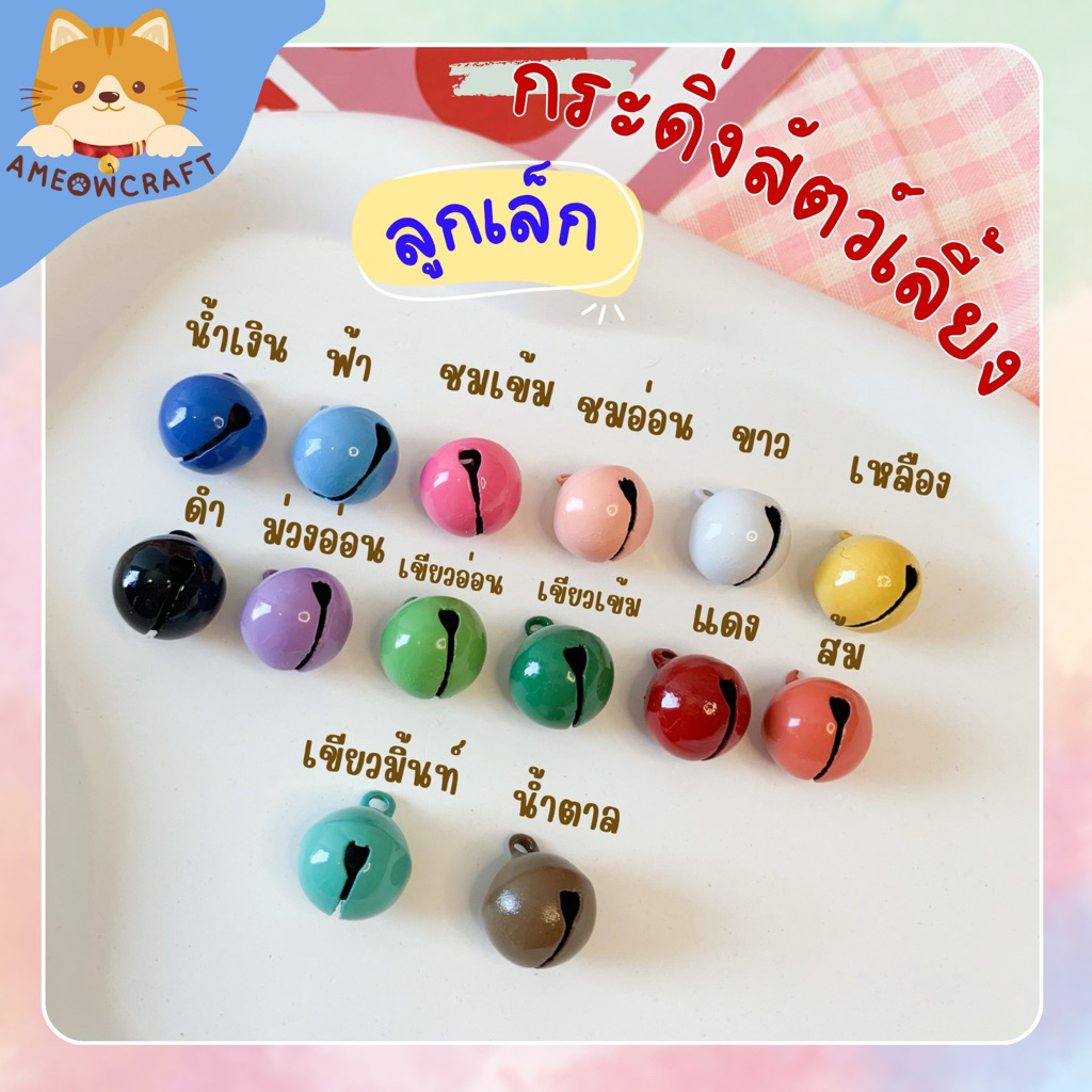 กระพรวน กระดิ่งสัตว์เลี้ยง ขนาด14มิล[ราคา1ชิ้น] พร้อมส่ง