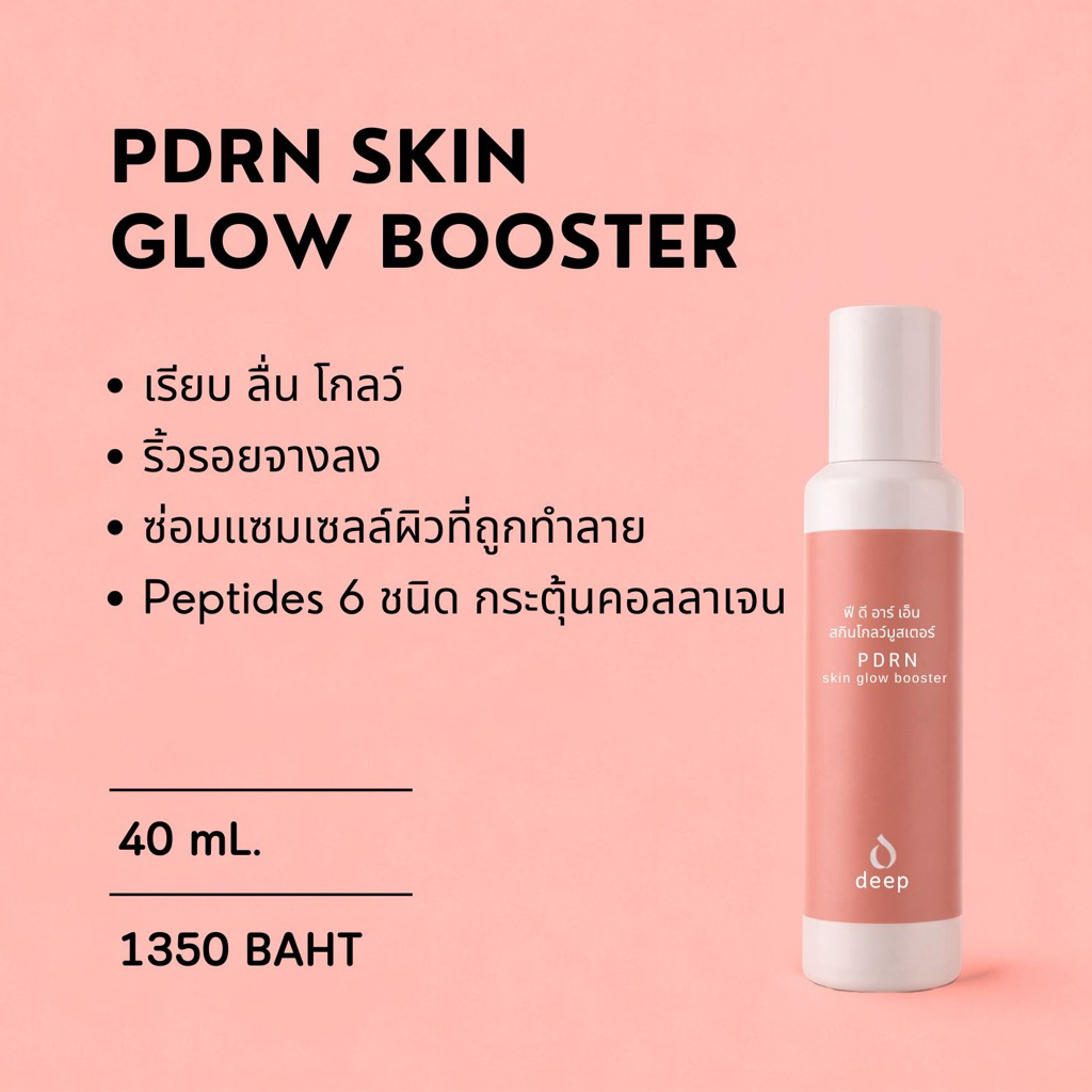 ดีพ - PDRN Skin Glow Booster เปลี่ยนผิวเสียเป็นผิวฉ่ำละเอียดที่อยากได้