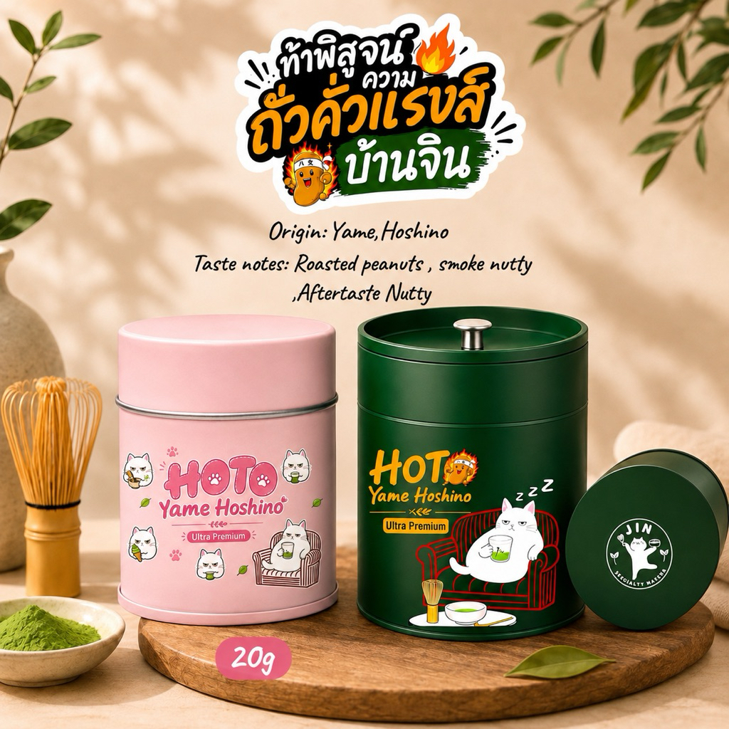HOTO- Yame Hoshino -Yame blend -โทนถั่วคั่วแรงส์
