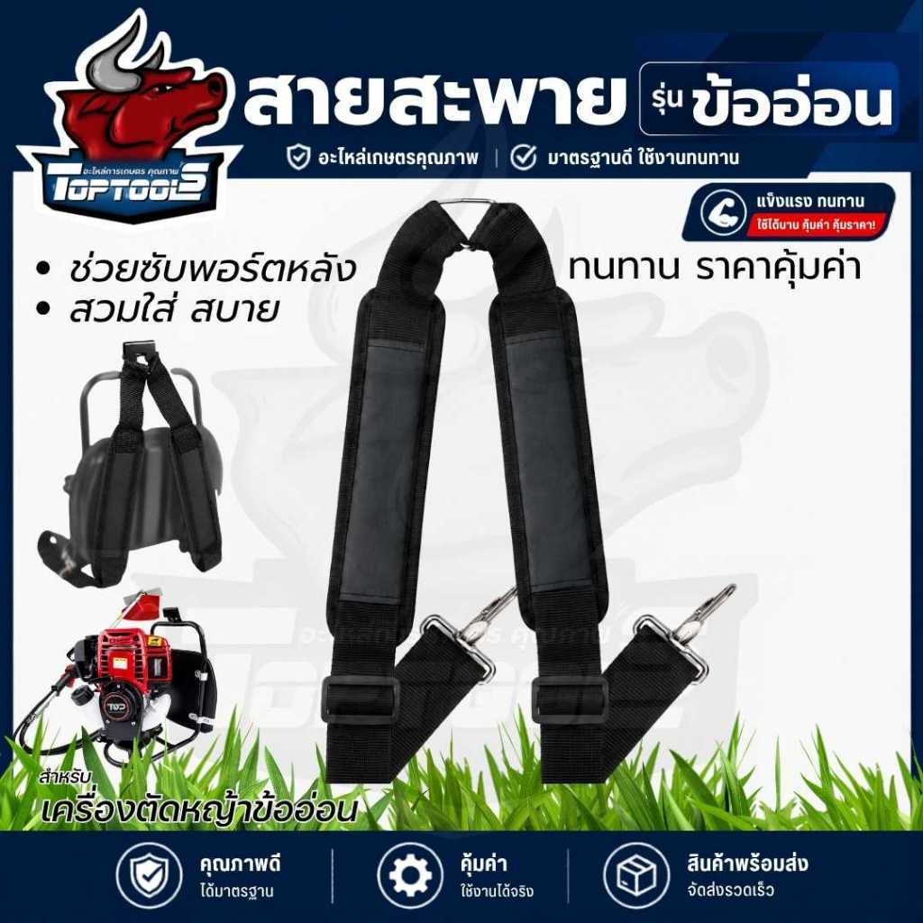 สายสะพายเครื่องตัดหญ้าข้ออ่อน บ่าคู่ หนา สายสะพายคู่