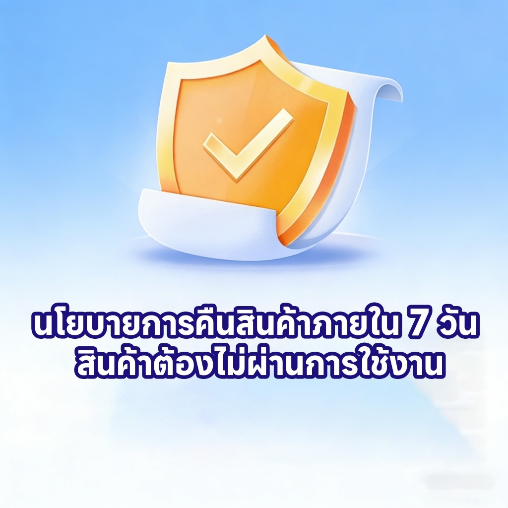คืนสินค้าได้ภายใน 7 วัน หากยังไม่ได้ใช้งาน