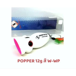 เหยื่อ​ปลอม​ป๊อปเปอร์ POPPER SIAM SPOON. 12 g /17 g / 45 g