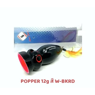 เหยื่อ​ปลอม​ป๊อปเปอร์ POPPER SIAM SPOON. 12 g /17 g / 45 g