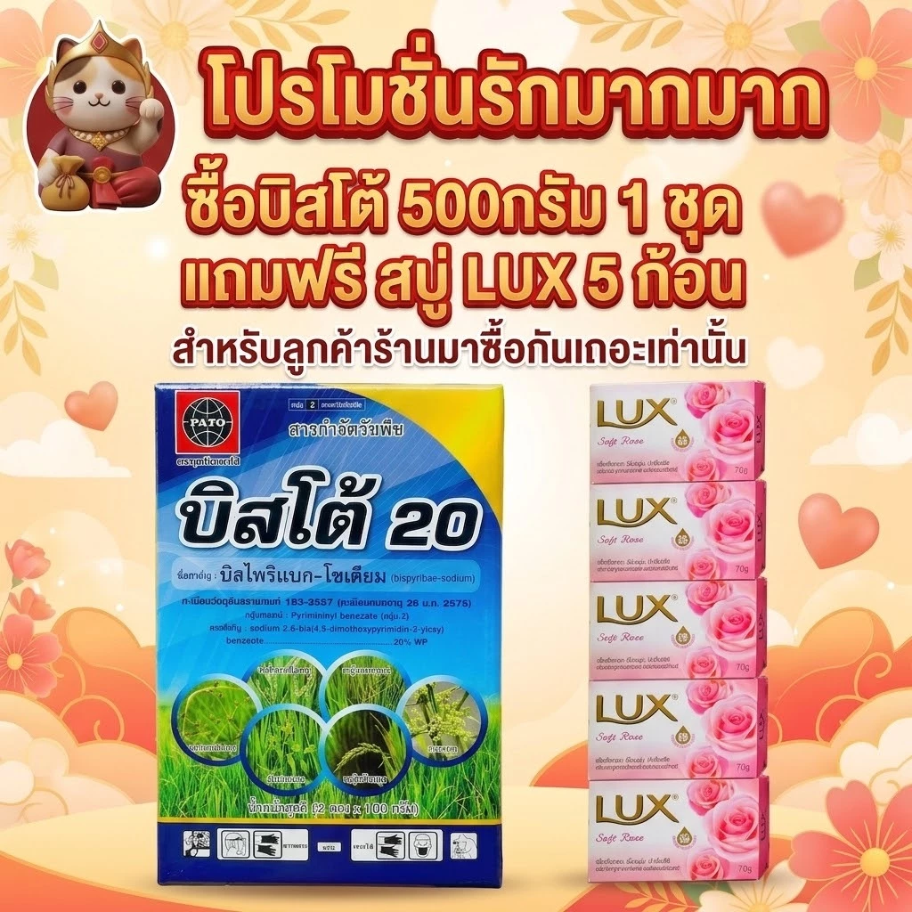 บิสโต้ 20 บิสไพริแบค-โซเดียม สารกำจัดวัชพืชในนาข้าว (ทะเบียน2575,ผลิต69) บรรจุ500กรัม/กล่อง(5ซองย่อย)