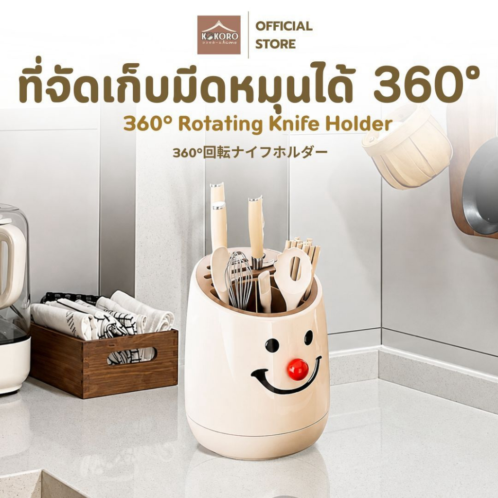 [ส่งด่วน 2 ชม.]Kokoro Home ที่เก็บมีด หมุนได้ 360° ที่ใส่มีดทำครัว ที่เสียบมีด ที่ใส่ตะเกียบ อุปกรณ์จัดเก็บในครัว MB346