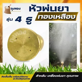 หัวฉีดน้ำแรง ทองเหลือง หัวฉีดพ่นยา หัวพ่นยาแรงดัน หัวพ่นยา หัวพ่นหมอกควัน หัวพ่นหมอก 4/5/8 รู /หัวจรวด เทอโบ