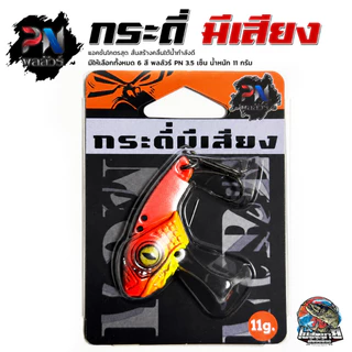 กระดี่มีเสียง พลลัวธ์ PN 3.5 เซ็น น้ำหนัก 11 กรัม แอคชั่นโคตรสุด สั่นสร้างคลื่นใต้น้ำกำลังดี