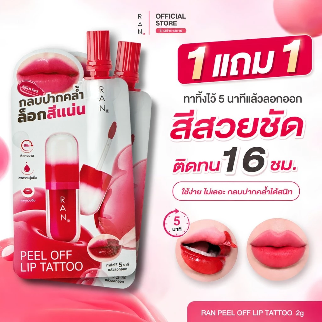 ซื้อ 1 แถม 1!! RAN PEEL OFF LIP TATTOO