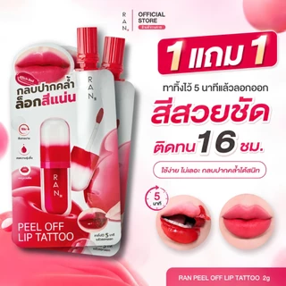 ซื้อ 1 แถม 1!! RAN PEEL OFF LIP TATTOO