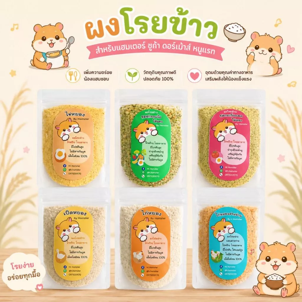 [HiHamster] ผงโรยข้าว โรยอาหาร แก้เบื่อ ไก่หยอง ไก่หยองสาหร่าย ไข่หยอง เป็ดหยอง ผักผลไม้ไข่แดง มะเขือเทศไข่แดง