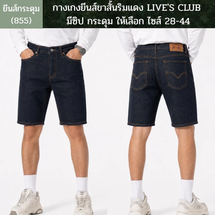 กางเกงยีนส์ขาสั้นริมแดง LIVE'S CLUB มีซิป / กระดุม ให้เลือก ไซส์ 28-44