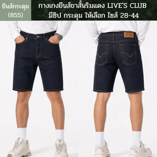 กางเกงยีนส์ขาสั้นริมแดง LIVE'S CLUB มีซิป / กระดุม ให้เลือก ไซส์ 28-44