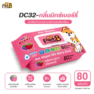 Pet8 ทิชชู่เปียกสัตว์เลี้ยง Pet Wipes 80 แผ่น 6 กลิ่น ปราศจากแอลกอฮอล์ ฆ่าเชื้อ 99.9%