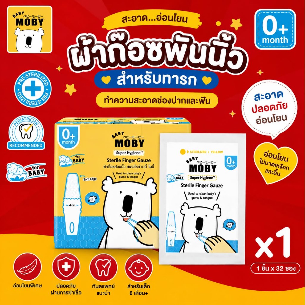 Baby Moby ผ้าเช็ดลิ้นแบบสวมนิ้ว ก๊อซเช็ดลิ้น ผ้าเช็ดลิ้น เช็ดฟันสำหรับเด็ก