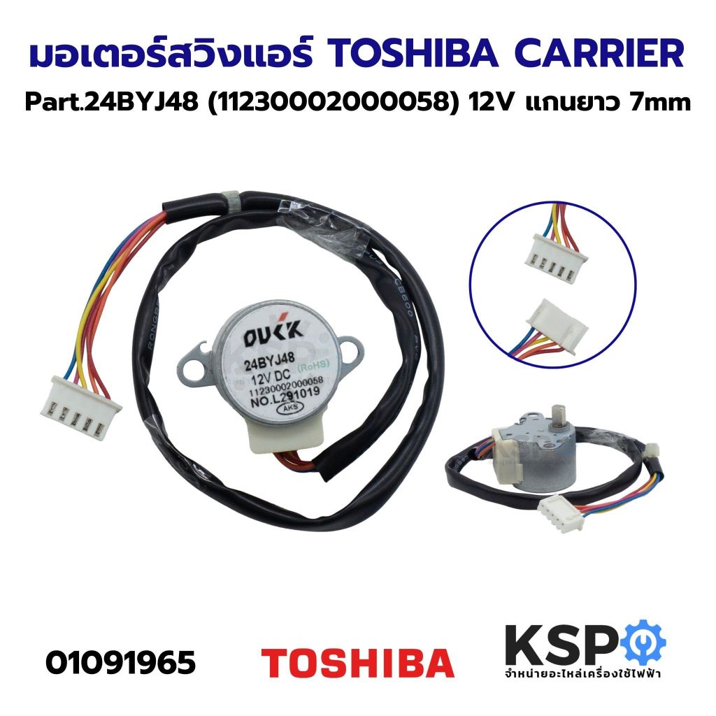 มอเตอร์สวิงแอร์ TOSHIBA โตชิบ้า CARRIER แคเรียร์ Part. 24BYJ48 (11230002000058) รุ่น 42ABF013 12V แก