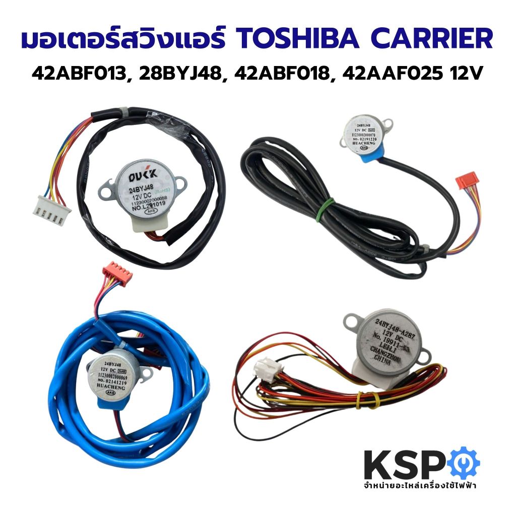 มอเตอร์สวิงแอร์ TOSHIBA CARRIER 42ABF013, 28BYJ48, 42ABF018, 42AAF025 12V อะไหล่เเอร์