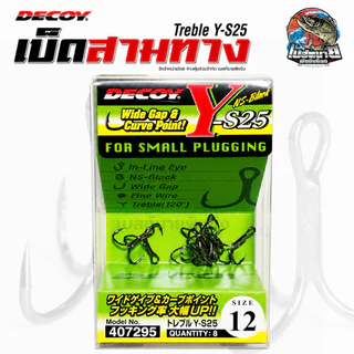 ตัวเบ็ดสามทางเล็ก DECOY Y-S25 TREBLE ทรงเล็บเหยี่ยว ทรงยอดนิยม JAPAN 100%