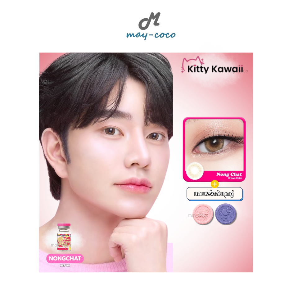 ถูก/แท้/มีไลฟ์ คอนแทคเลนส์ รายเดือน Kitty Kawaii Contact Lens - Nongchat Brown คิตตี้คาวาอิ คอนแทคเลนส์