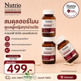 Nutrio Harmonate ฮาร์โมเนท สารสกัดธรรมชาติ 100% ดูแลฮอร์โมนผู้หญิง หลับสนิท ผิวอ่อนเยาว์ ลดร้อนวูบวาบ วัยทอง
