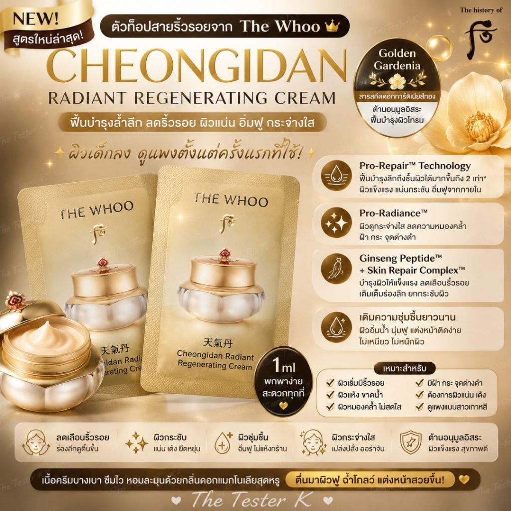 #พร้อมส่ง /Exp7/6/29 สูตรใหม่เข้าแล้ว #The whoo cheongidan Rejuvenating Pro-Radiance cream 1 ml