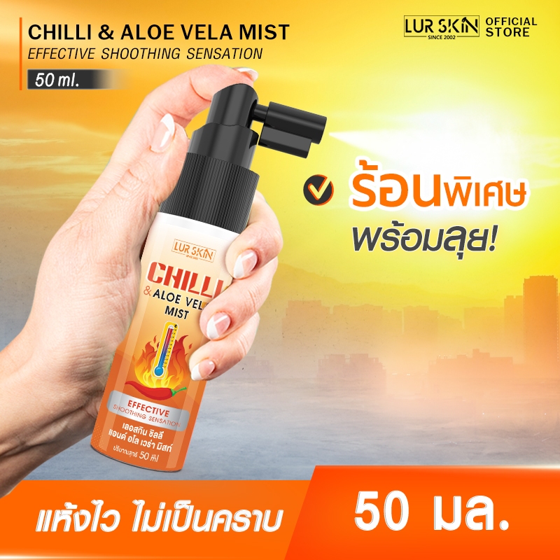 🔥ส่งฟรี พร้อมส่ง🔥LUR SKIN Chilli&Aloe Vela Hot Spray สเปรย์สูตรร้อน ฉีดง่าย ผ่อนคลายไว ขนาด 50 ml