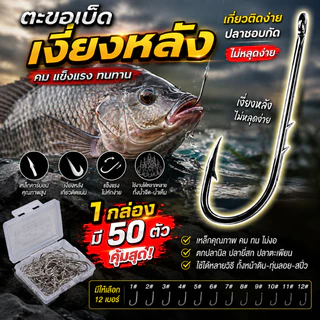 ตัวเบ็ดเงี่ยงหลัง ชุด 50ตัว ขนาด#1-#12