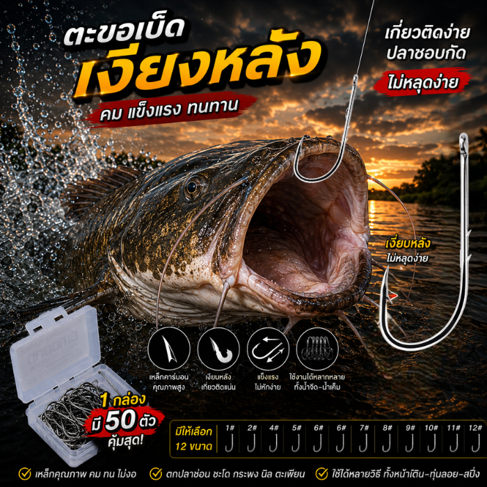 เบ็ดเงี่ยงหลังชุด 50 ตัว ขนาดเบอร์#1-#12