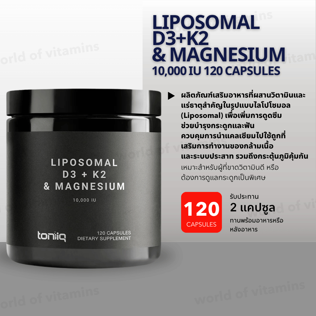 Toniiq Liposomal D3 + K2 & Magnesium 10,000 IU 120 Capsules วิตามินดี3 เค2 แมกนีเซียม ไลโปโซมอล (Sku.2770)
