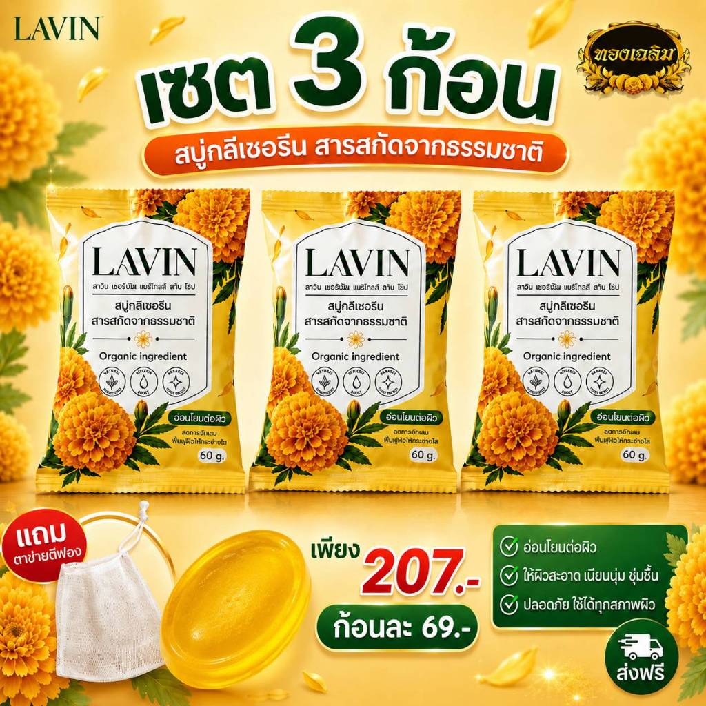 สบู่ดาวเรืองลาวิน Herbal Marigold Skin Soap สารสกัดจากธรรมชาติ 60กรัม (เซต3ก้อน)