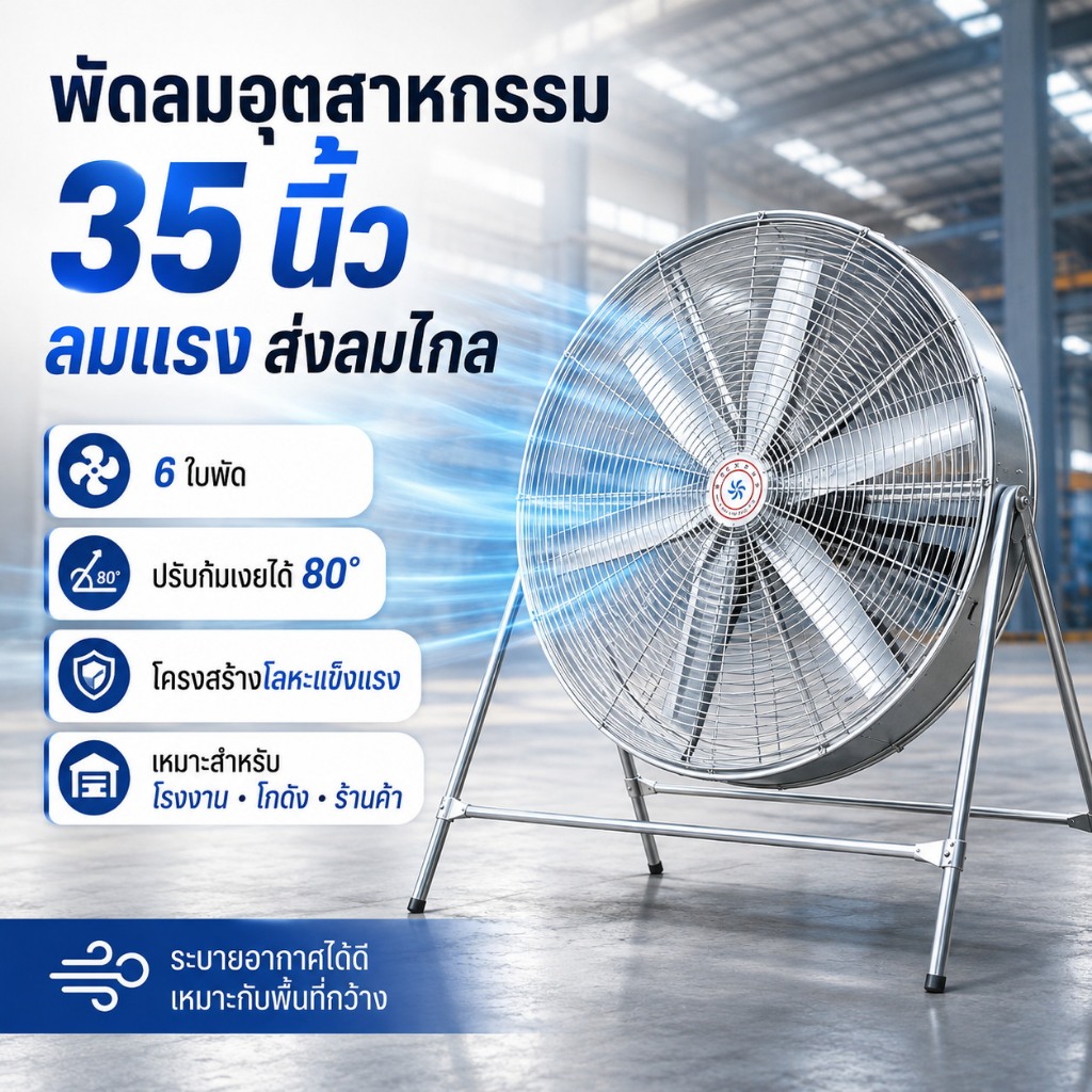 พัดลมอุตสาหกรรม 35 นิ้ว แบบตั้งพื้น 6 ใบพัด ลมแรง ส่งลมไกล ปรับมุมได้ 80° พัดลมโรงงาน สำหรับโกดัง ร้านอาหาร