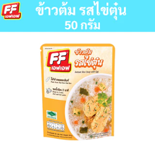 4 แถม 1 เอฟเอฟ ข้าวต้มแบบซอง ปริมาณ 50 กรัม