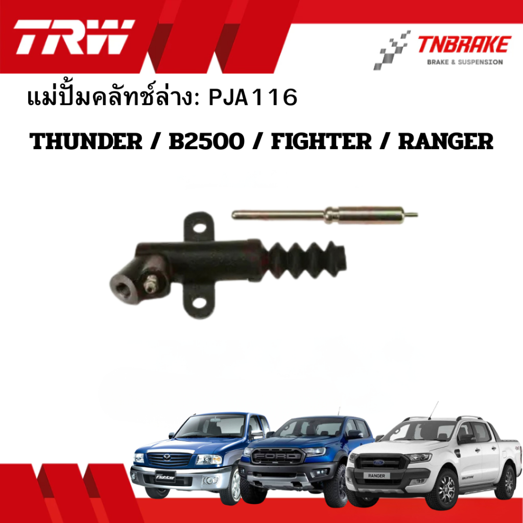 TRW แม่ปั้มคลัทช์ ล่าง MAZDA THUNDER, B2500, FIGHTER, FORD RANGER ปี1991-1997 ขนาด3/4“ PNB749 คลัช ค