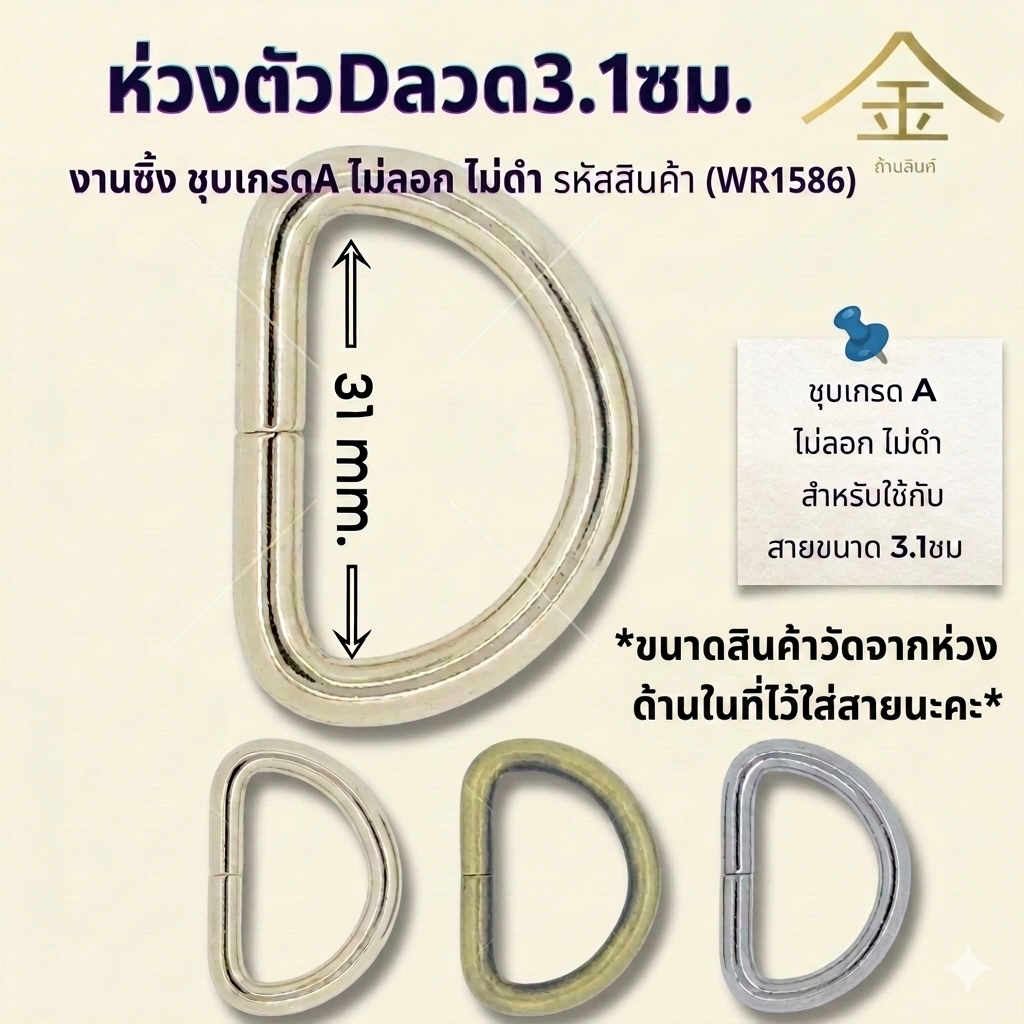 ปลีก/ส่ง.. (1ชิ้น) ห่วงตัวDลวด 3.1ซม. งานซิ้ง ชุบเกรดA ไม่ลอก ไม่ดำ (WR1586)