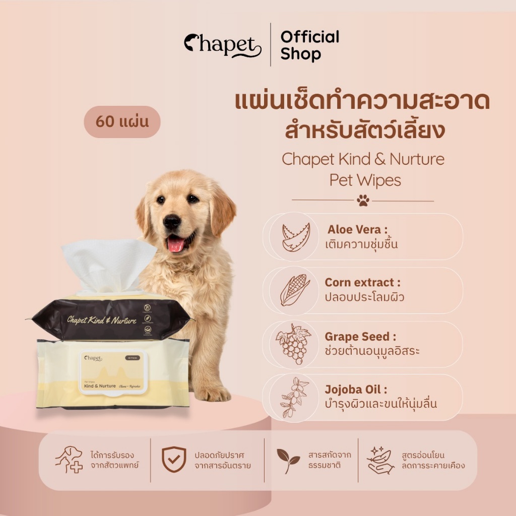 Chapet Kind & Nurture Pet Wipes ทิชชู่เปียกหมาแมว แผ่นเช็ดทำความสะอาดสำหรับสัตว์เลี้ยง ขนาดใหญ่ 60 แ