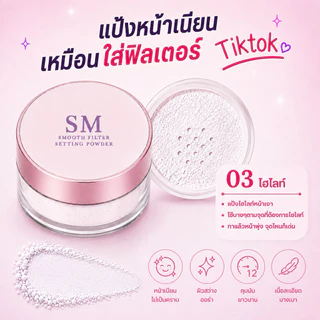 แป้งฝุ่นฟิลเตอร์ หน้าเนียน