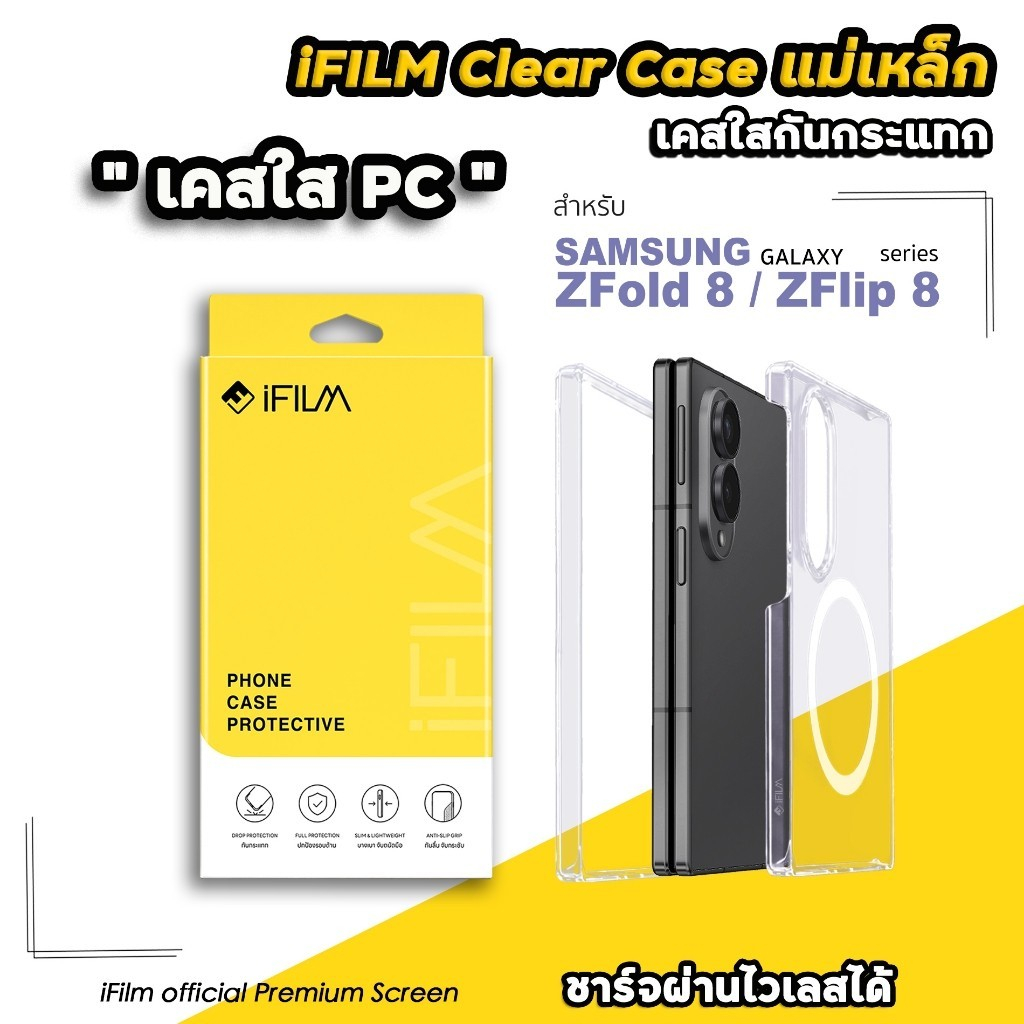 🔥 iFilm เคสใส Clear Case For Samsung Samsung ZFold 8 Ultra / ZFlip 8 เคสบาง เคสสำหรับซัมซุง แม่เหล็ก