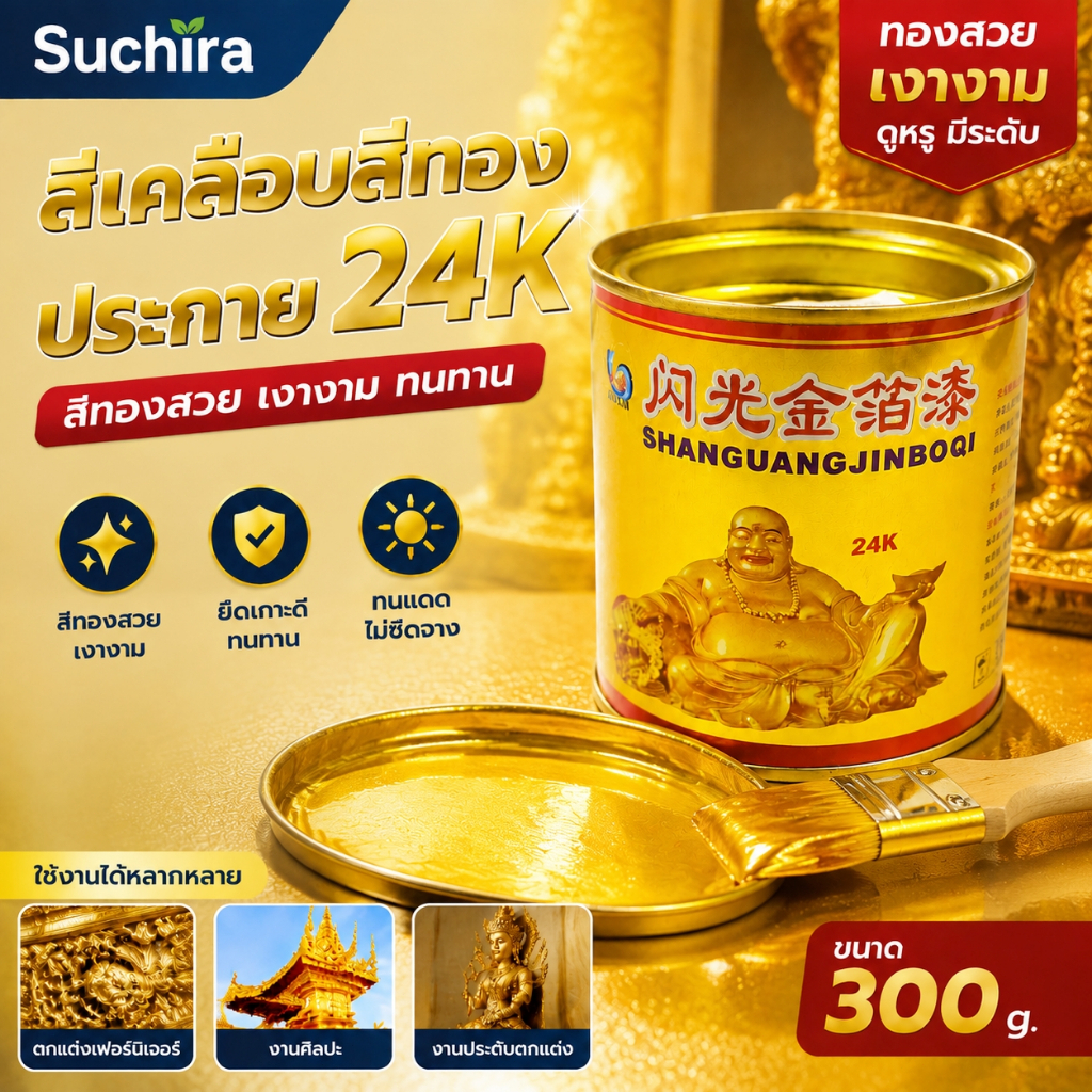 สีทองทาพระ สีทองอะคริลิคสูตรน้ำ สีทองเงางามสไตล์ 24K สีทองคำเทียม กันน้ำ ทนต่อสภาพอากาศ ทาพญานาค งานฝีมือ ตกแต่งพื้นผิวว