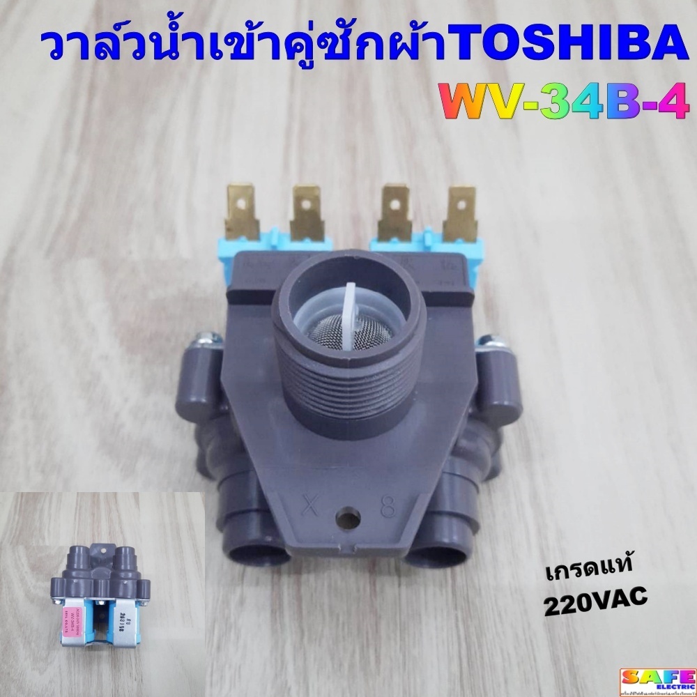 วาล์วน้ำเข้าคู่ ซักผ้าTOSHIBA WV-34B-4 เกรดแท้ 220VAC วาล์วน้ำเข้า2ทาง อะไหล่เครื่องซักผ้า