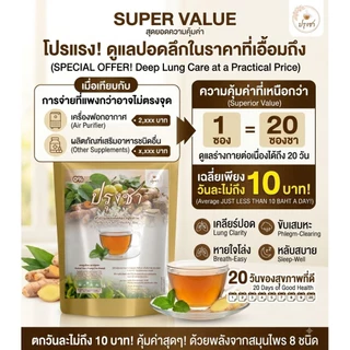 แก้ไอ บำรุงปอด ไอเรื้อรัง เสมหะจุกคอ ภูมิแพ้ ล้างสารพิษ ฝุ่นควัน หายใจไม่เต็มอิ่ม (1 ถุง 20 ซองชา)