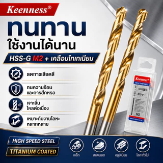 Keenness ดอกสว่านเจาะเหล็ก HSS-G M2 เคลือบไทเทเนียม 3/64-1/4 นิ้ว เจาะสแตนเลส คมกริบ ทนทาน