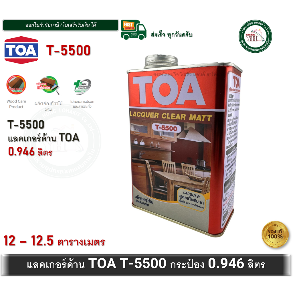 TOA T-5500 T5500 ทีโอเอ แลคเกอร์ด้าน กระป๋อง 1/4 (0.946 ลิตร) Matt Clear Lacquer TOA