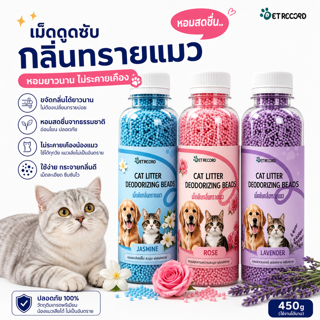 PET RECORD เม็ดดับกลิ่นทรายแมว 330กรัม ดูดซับกลิ่นฉี่อึแมว กลิ่นหอมอ่อนโยน ไม่ระคายเคือง สำหรับทรายแมวทุกชนิด