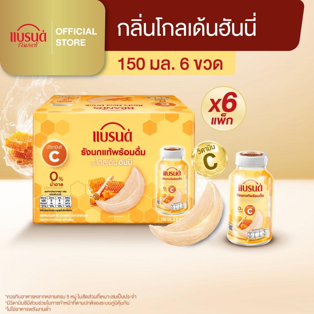 แบรนด์รังนกแท้พร้อมดื่มผสมวิตามินซี กลิ่นโกลเด้นฮันนี่ 150 มล. x 6 แพค [ยกลัง]