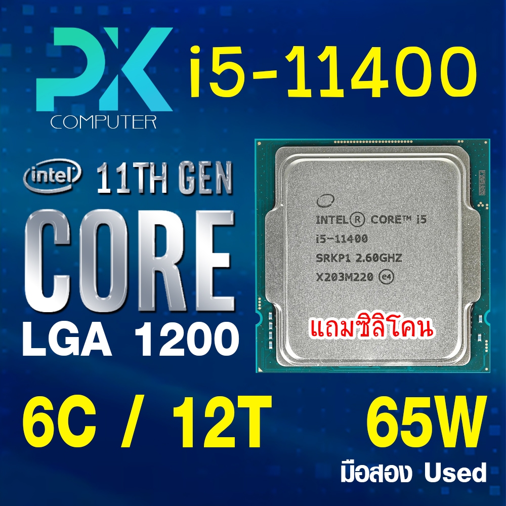 CPU i5-11400 intel LGA1200 เจน11 **ฟรีซีลีโคน** มือสอง USED (มีส่งด่วน)
