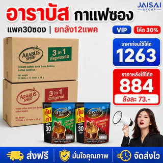 🔴NEW.VIP30%🎁 [x12แพค] อาราบัส 3อิน1 กาแฟ ขนาด16ก. | แพค30ซอง