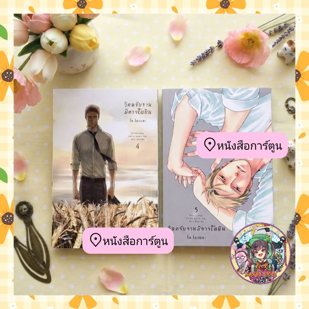 หนังสือการ์ตูน วิหคขับขานมิอาจโผบิน เล่ม 1 - 5 มือ 1